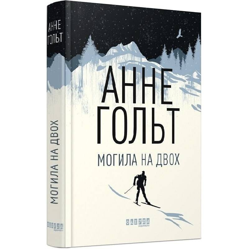 Могила на двоих / Анне Хольт
