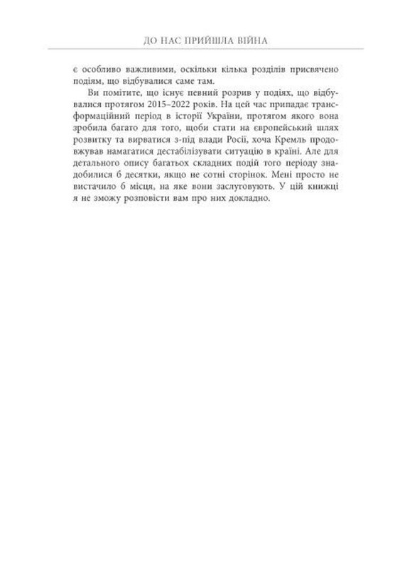 До нас прийшла війна. Життя і смерть в Україні / Крістофер Міллер