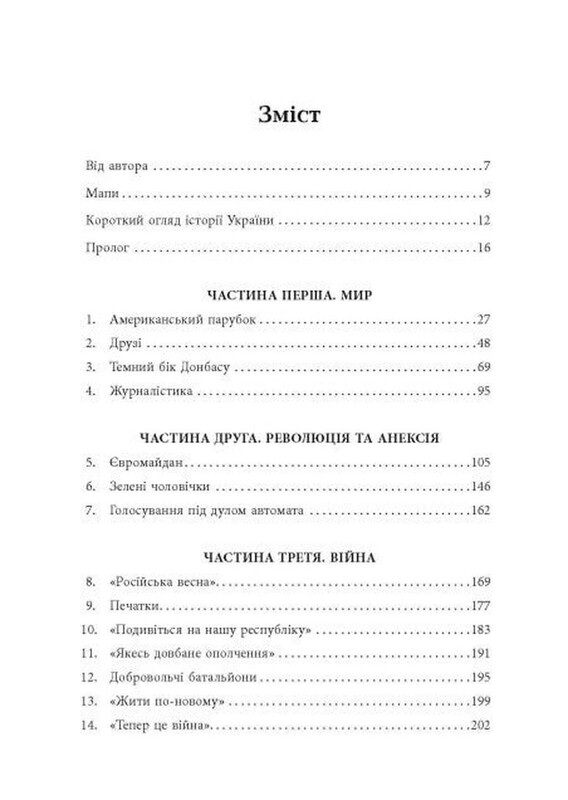 До нас прийшла війна. Життя і смерть в Україні / Крістофер Міллер