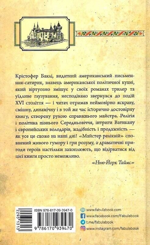 Мастер реликвий / Кристофер Бакли