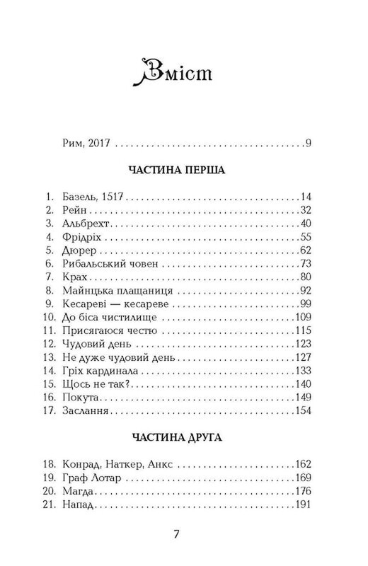 Мастер реликвий / Кристофер Бакли