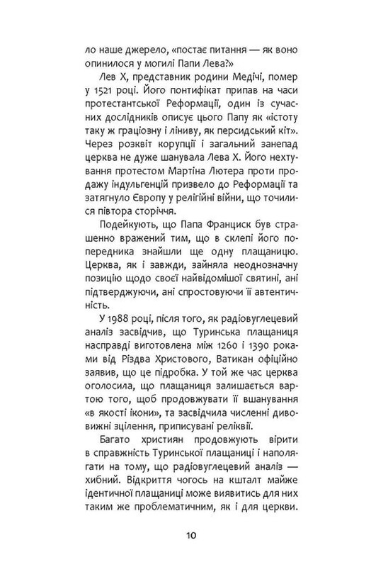 Мастер реликвий / Кристофер Бакли