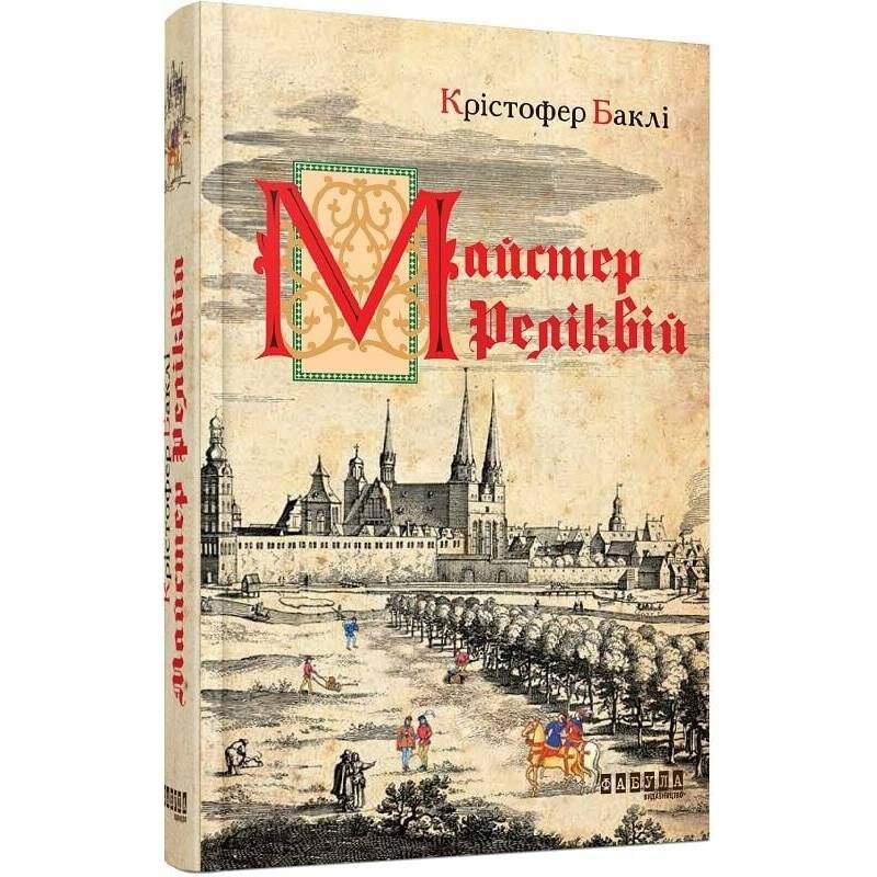 Мастер реликвий / Кристофер Бакли