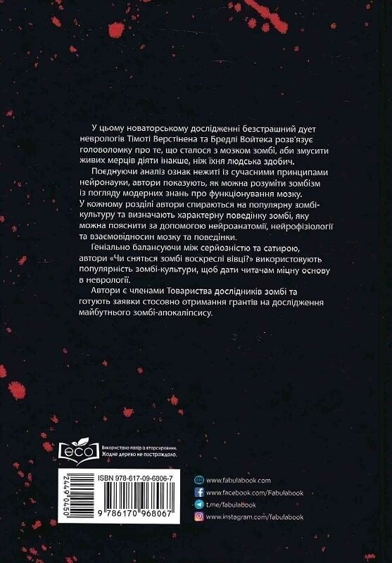 Чи сняться зомбі воскреслі вівці? Нейронауковий погляд на мозок зомбі / Тімоті Верстінен, Бредлі Войтек