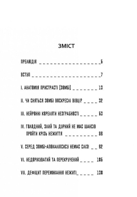 Чи сняться зомбі воскреслі вівці? Нейронауковий погляд на мозок зомбі / Тімоті Верстінен, Бредлі Войтек