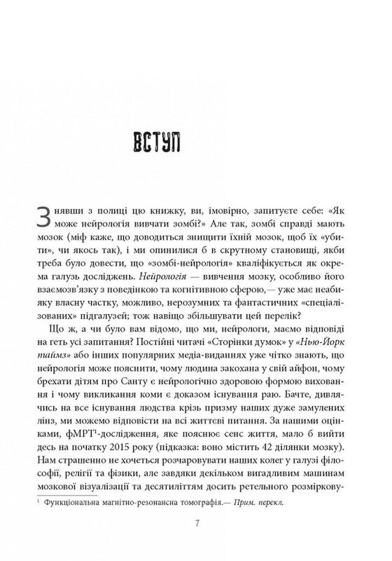 Чи сняться зомбі воскреслі вівці? Нейронауковий погляд на мозок зомбі / Тімоті Верстінен, Бредлі Войтек