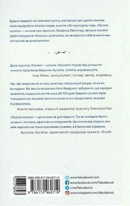 Просто космос. Практикум із Agile-життя, сповненого сенсу й енергії / Катерина Ленгольд