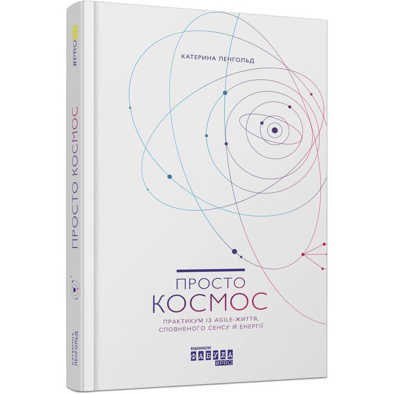 Просто космос. Практикум із Agile-життя, сповненого сенсу й енергії / Катерина Ленгольд