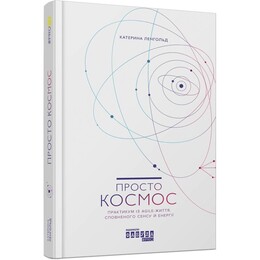 Просто космос. Практикум із Agile-життя, сповненого сенсу й енергії / Катерина Ленгольд