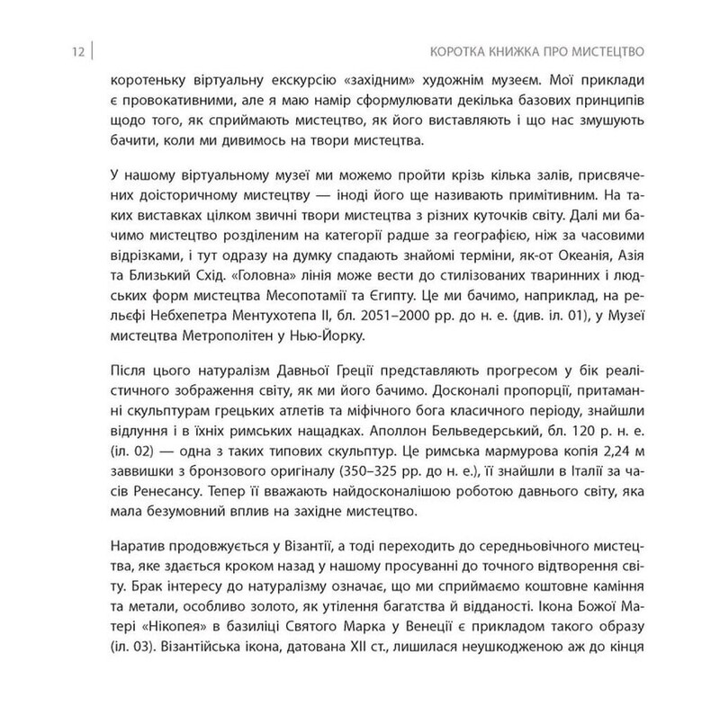 Коротка книжка про мистецтво / Дана Арнольд