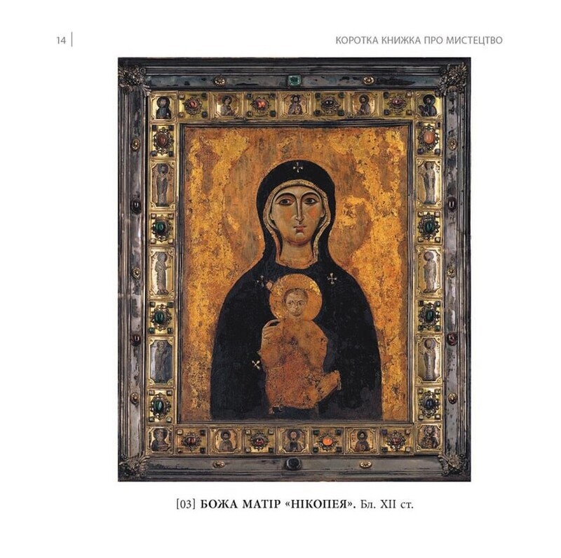 Коротка книжка про мистецтво / Дана Арнольд