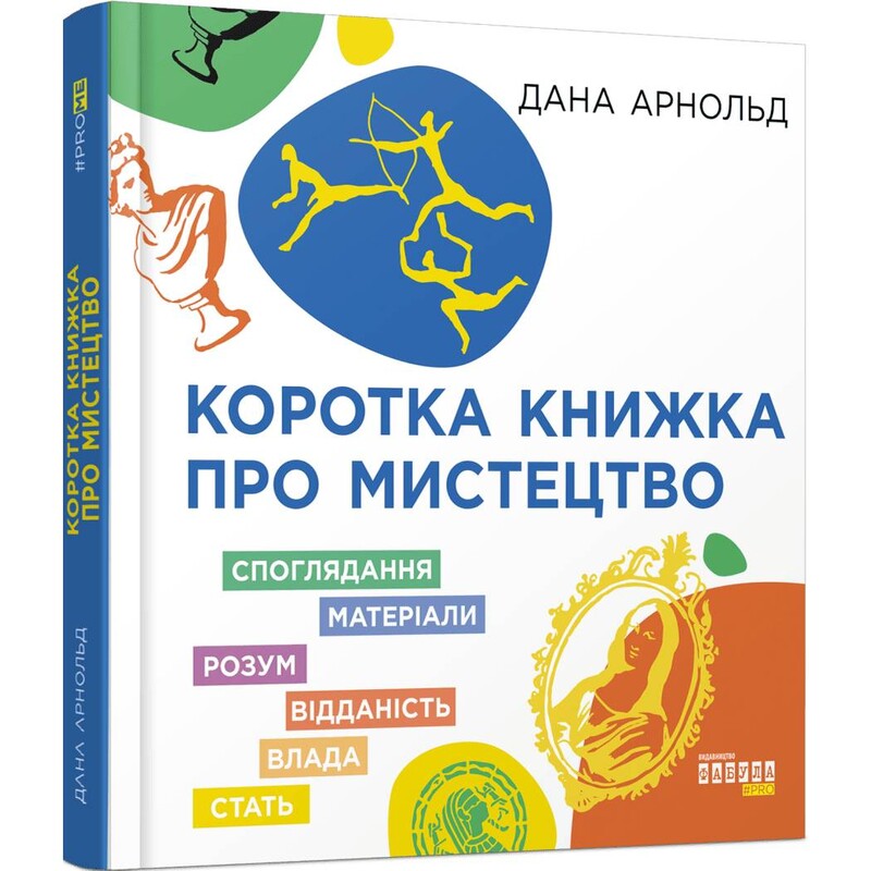 Коротка книжка про мистецтво / Дана Арнольд