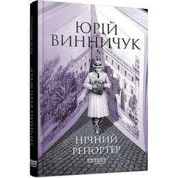 Нічний репортер. Книга 3 / Юрій Винничук
