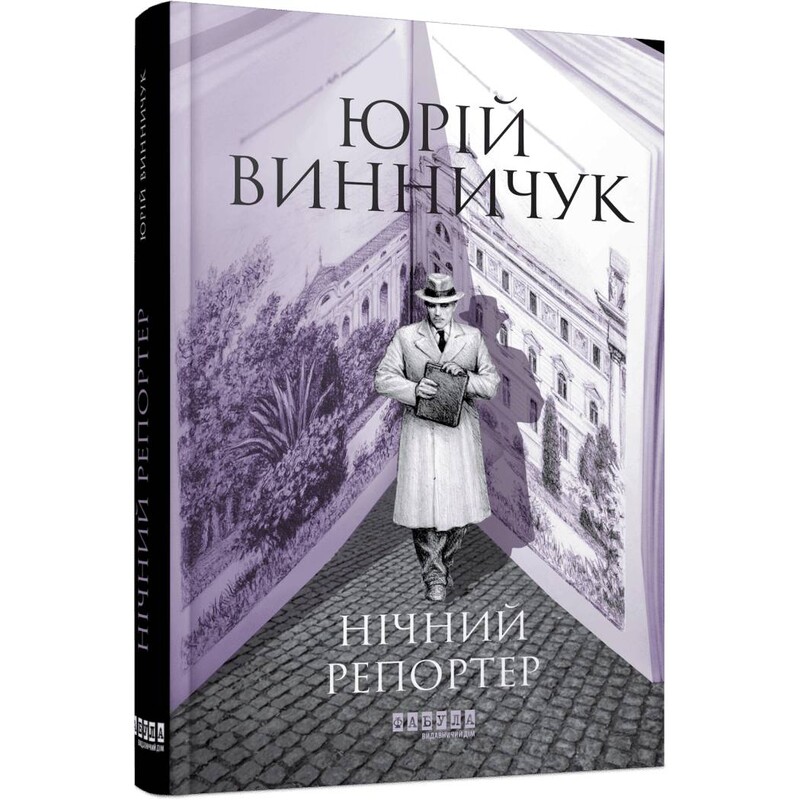 Ночной репортер. Книга 3 / Юрий Винничук