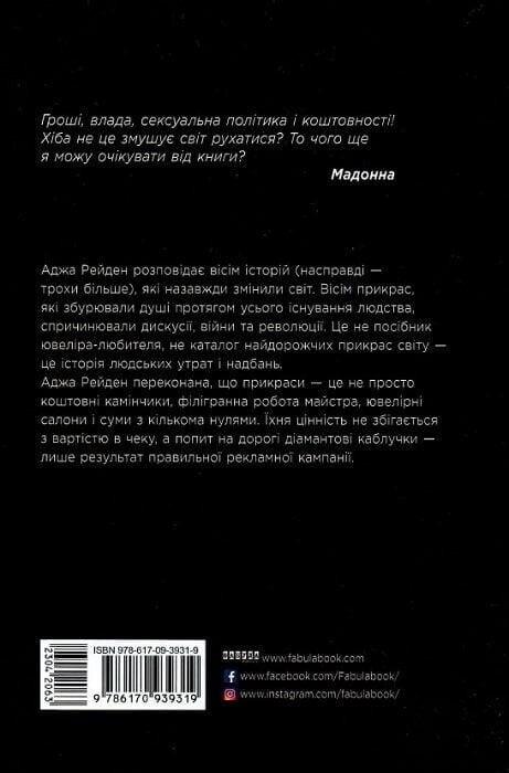 Засліплені блиском / Аджа Рейден