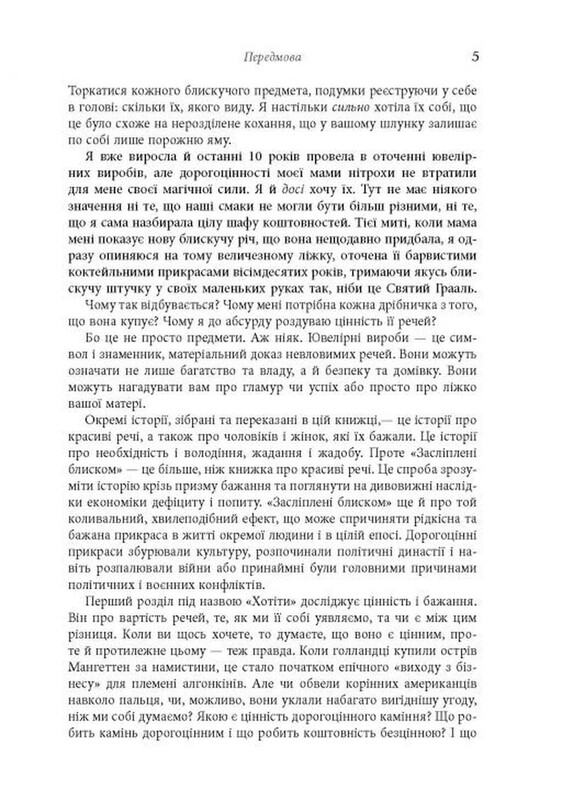 Засліплені блиском / Аджа Рейден