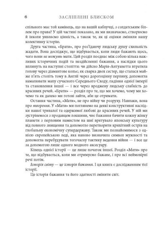 Засліплені блиском / Аджа Рейден