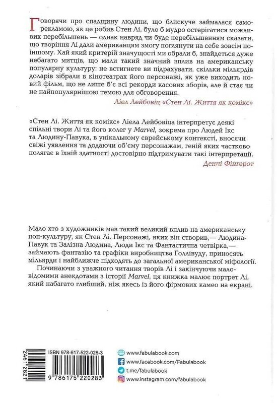 Стэн Ли. Жизнь как комикс / Лиэл Лейбовиц