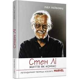 Стен Лі. Життя як комікс / Ліел Лейбовіц