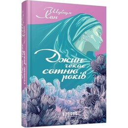 Джинн ждет сто лет / Шубнум Хан