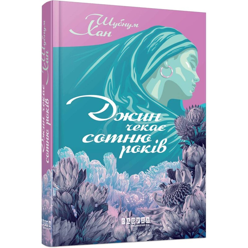 Джин чекає сотню років / Шубнум Хан