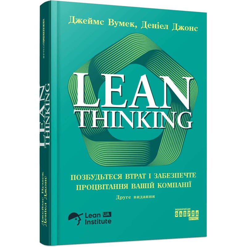 Lean Thinking. Позбудьтесь втрат та забезпечте процвітання вашій компанії / Джеймс Вумек, Деніел Джонс