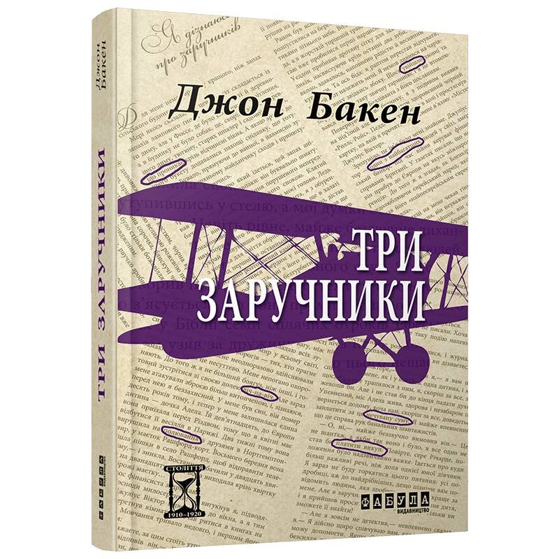 Три заручники / Джон Бакен