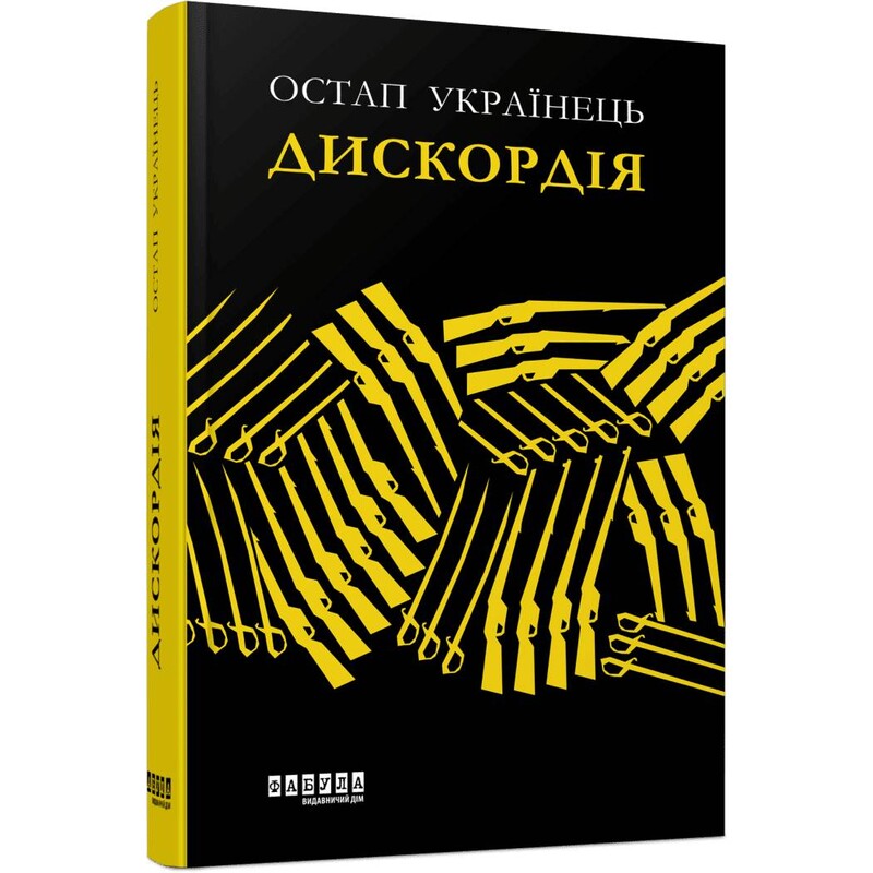 Дискордия / Остап Украинец