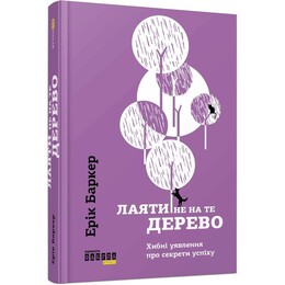 Лаяти не на те дерево / Ерік Баркер