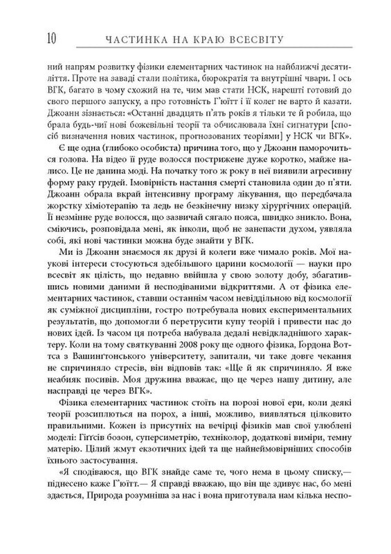 Частинка на краю Всесвіту / Шон Керролл
