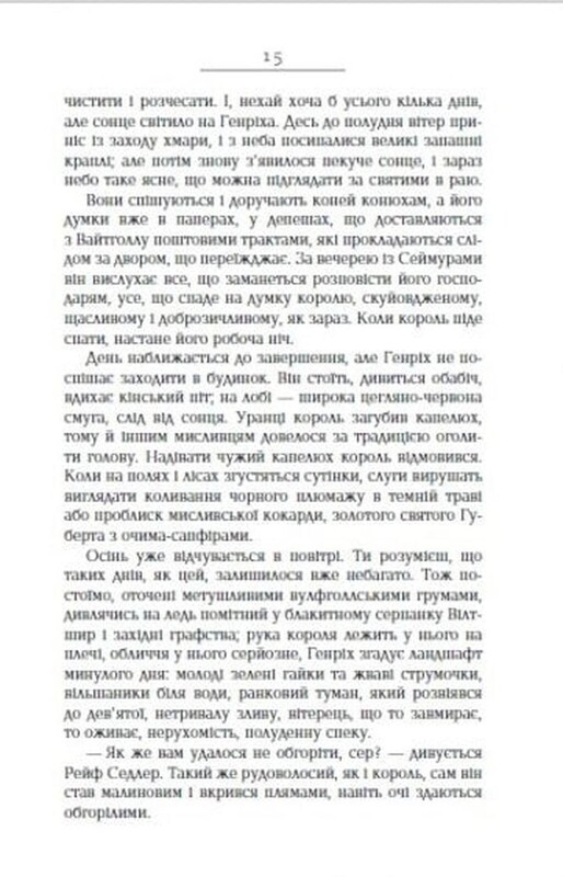 Несите тела. Часть 2 / Хилари Мантел