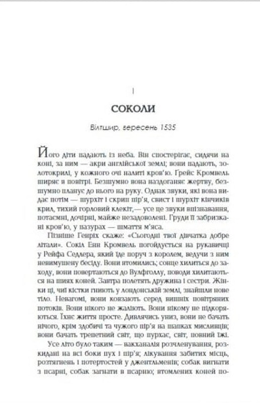 Несите тела. Часть 2 / Хилари Мантел