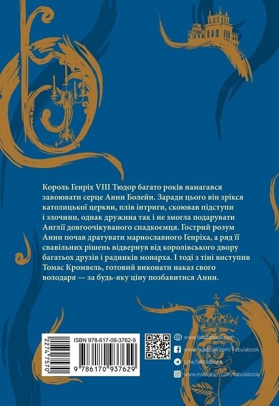 Несите тела. Часть 2 / Хилари Мантел