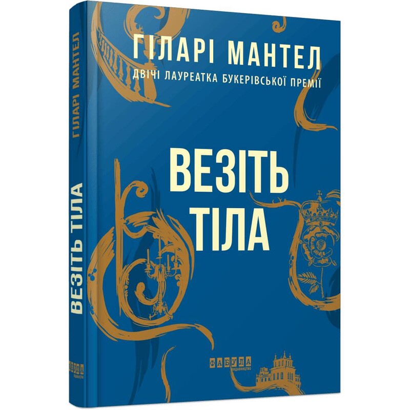 Несите тела. Часть 2 / Хилари Мантел