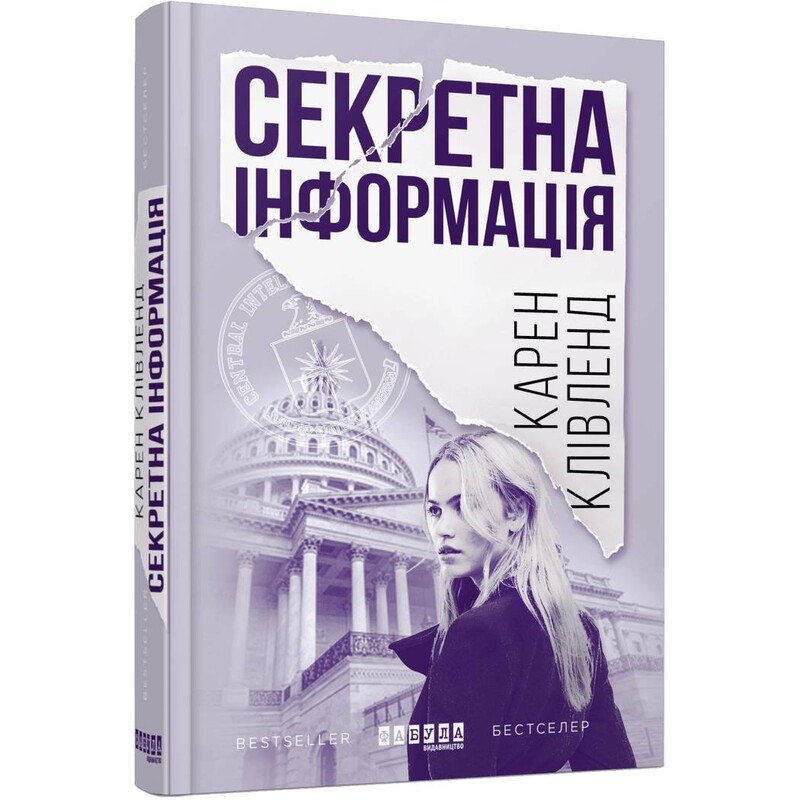 Секретная информация / Карен Кливленд