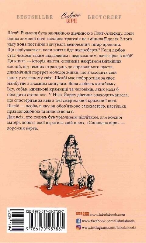 Полная веры / Элис Хоффман