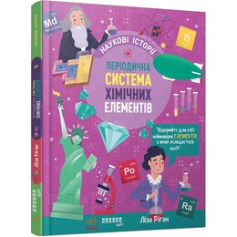 Научные истории. Периодическая система химических элементов / Лиза Риган