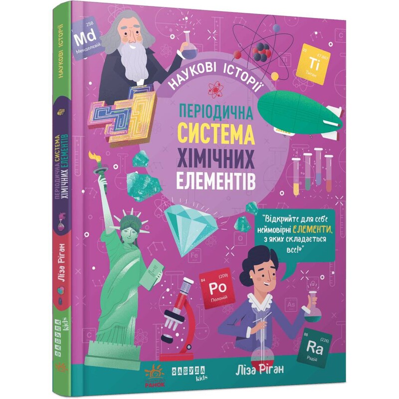 Наукові історії. Періодична система хімічних елементів / Ліза Ріган