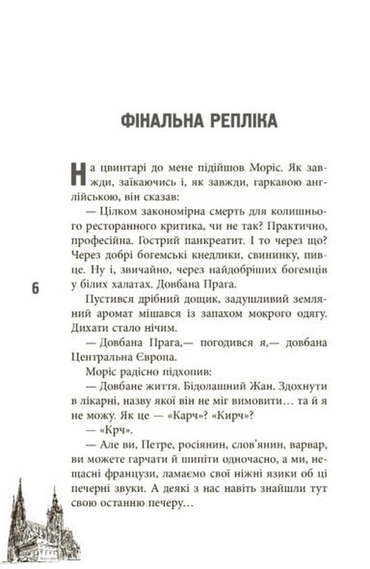 11 пражских трупов / Кирилл Кобрин