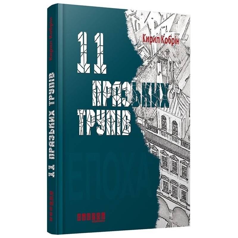 11 пражских трупов / Кирилл Кобрин
