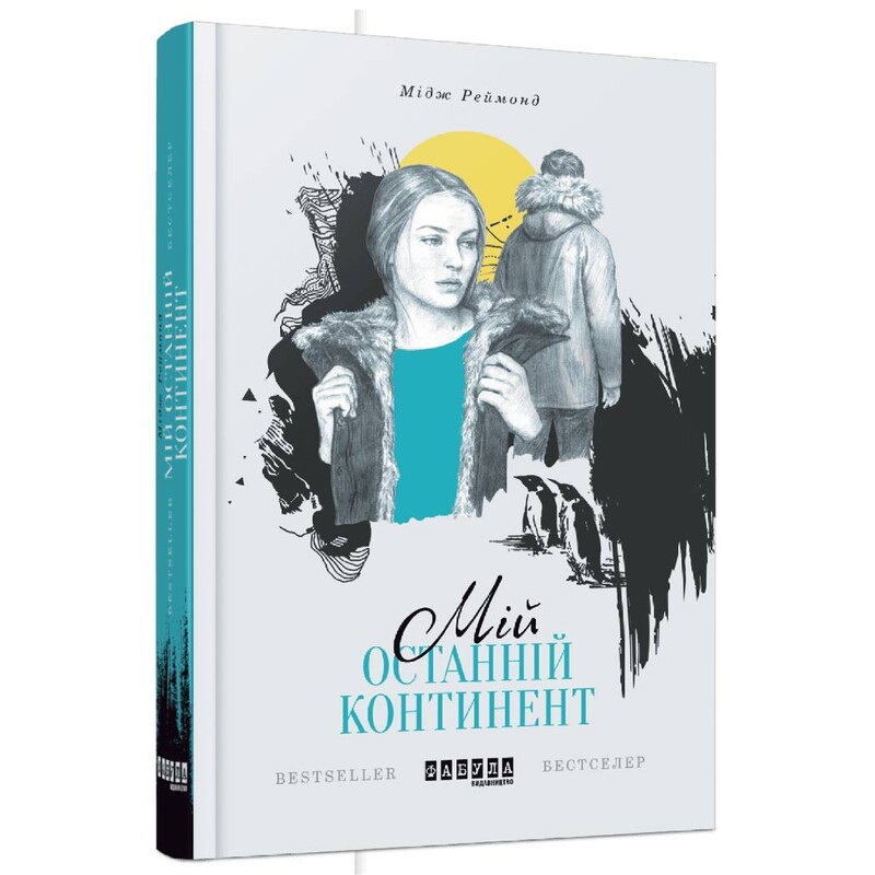 Мой последний континент / Мидж Реймонд