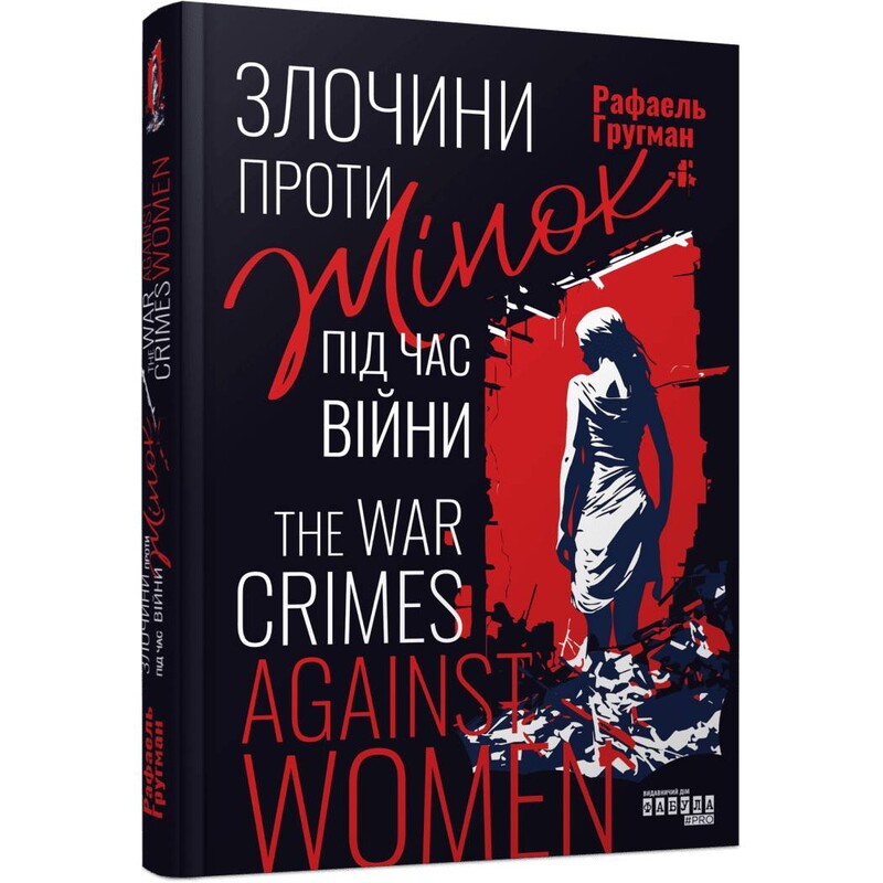Злочини проти жінок під час війни / Рафаель Гругман