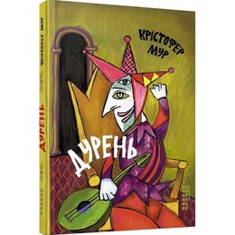 Дурень / Крістофер Мур