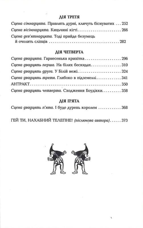 Дурак / Кристофер Мур