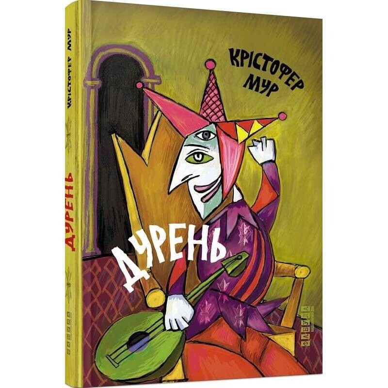 Дурак / Кристофер Мур