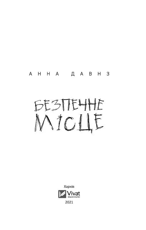 Безопасное место / Анна Давнз