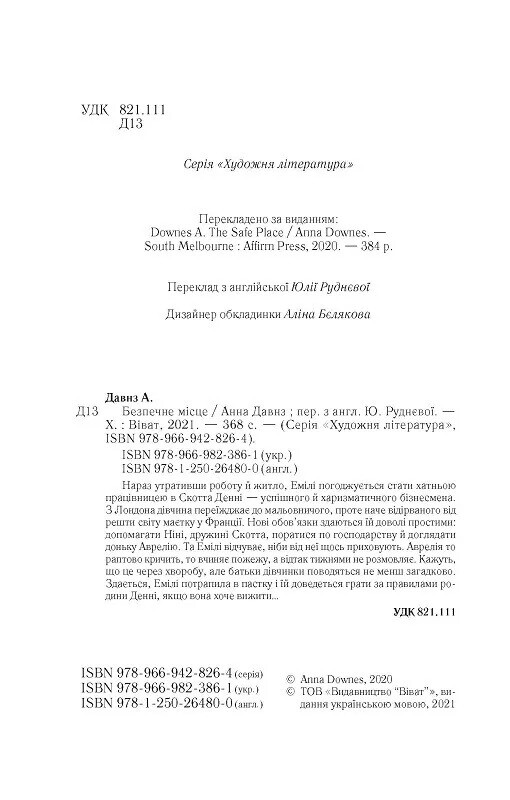 Безопасное место / Анна Давнз