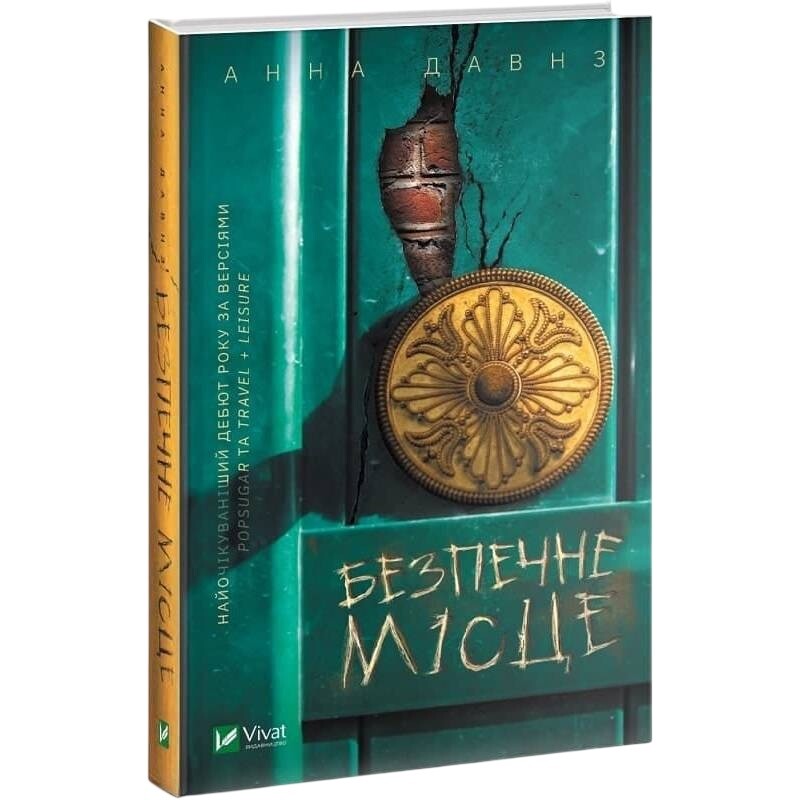 Безопасное место / Анна Давнз