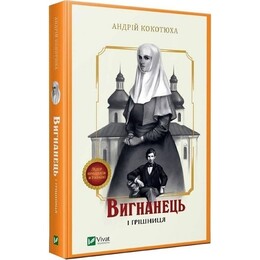 Изгнанник. Книга 4: Изгнанник и грешница (мягкая обложка) / Андрей Кокотюха