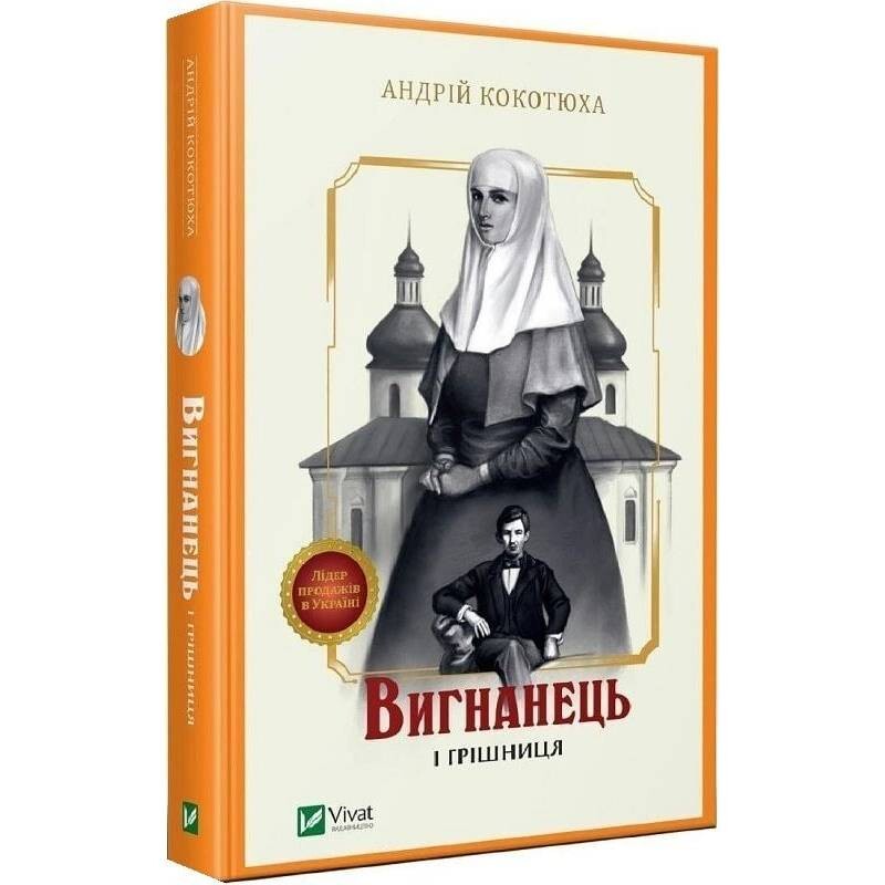 Изгнанник. Книга 4: Изгнанник и грешница (мягкая обложка) / Андрей Кокотюха